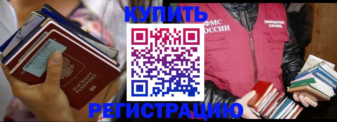 временная регистрация купить в Дзержинском